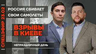 Взрывы в Киеве | Россия сбивает свои самолеты | Непраздничный день