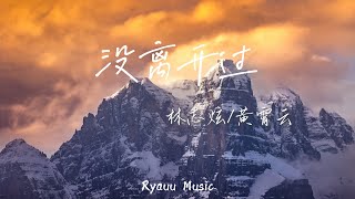 林誌炫/黃霄雲 - 没离开过 【動態歌詞】「我眺望遠方的山峰 卻錯過轉彎的路口 驀然回首 才發現你在等我 沒離開過」♪Lyrics Video♪