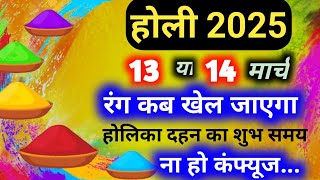 హోలీ కబ్ హై 13 లేదా 14 మార్చి హోలీ కబ్ హై 2025 | హోలికా దహన్ 2025 తేదీ | హోలికా దహన్ ముహూర్త