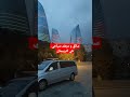 سائق و مرشد سياحي في اذربيجان سائق اذربيجان سياحة shortvideos مرشد_سياحي_اذربيجان