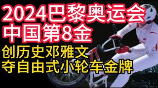 2024巴黎奧運會，中國第8金，創歷史鄧雅文，奪自由式小輪車金牌