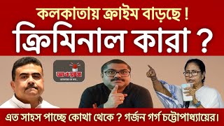 কলকাতায় ক্রাইম বাড়ছে ! ক্রিমিনাল কারা ? এত সাহস পাচ্ছে কোথা থেকে ? গর্জন গর্গ চট্টোপাধ্যায়ের।| Awaaz