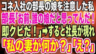 【スカッとする話】コネ入社の部長の娘を注意した私。部長「お前、誰の娘だと思ってんだ！即クビだ！」→私が立ち去ろうとして瞬間、社長が現れ「私の妻が何か？」「え？」【感動する話】