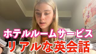 ニューヨークの人気ホテルでルームサービスを英語でしてみた