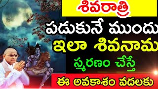 శివరాత్రి పడుకునే ముందు శివ నామ స్మరణం Chaganti Koteswara Rao speeches pravachanam latest 2021