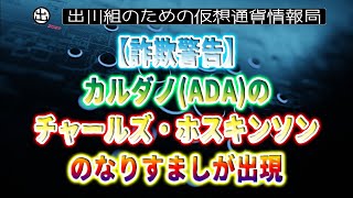 ［20220821］【詐欺警告】カルダノ(ADA)のチャールズ・ホスキンソンのなりすましが出現【仮想通貨・暗号資産】