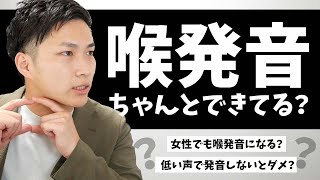 喉発音の勘違い、間違った練習方など５選！