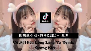 Có Ai Hiểu Lòng Lãng Tử Remix - Vương Kiệt | 谁明浪子心  (抖音DJ版)  -  王杰 | 抖音热歌 | 抖音音樂熱門歌 2021