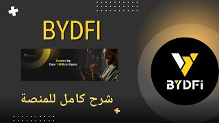 شرح كامل لمنصة BYDFI سحب وإيداع وتداول وعروض التسجيل