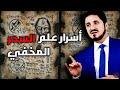 كشف أسرار علم السحر الخطير 💥 عدنان ابراهيم 2023