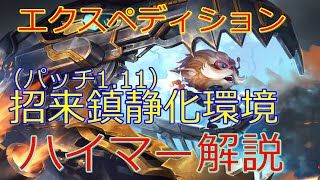 【LoR】至高のエクスペディションL-4ハイマー(1.11)【Legends of Runeterra】