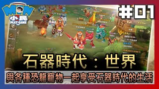 石器時代：世界｜遊戲試玩｜與各種恐龍寵物一起享受石器時代的生活 #01【小民遊戲】