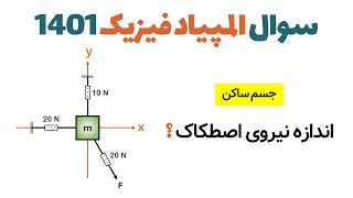 حل سوال آزمون مرحله اول المپیاد فیزیک کشوری سال 1401