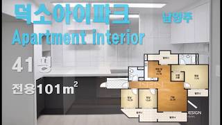 남양주 덕소 아이파크 41평 아파트 인테리어 디자인 apartment interior design