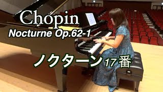 ショパン ノクターン第17番 ロ長調 Chopin Nocturne No.17 in B major Op.62 No.1