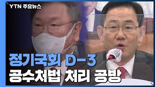 정기국회 회기 종료 D-3...공수처법 공방 \