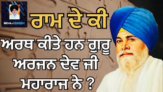 ਰਾਮ ਦੇ ਕੀ ਅਰਥ ਕੀਤੇ ਹਨ ਗੁਰੂ ਅਰਜਨ ਦੇਵ ਜੀ ਮਹਾਰਾਜ ਨੇ ? Gyani Sant Singh Maskeen Ji