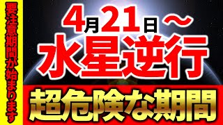 【※超重大⚠️】水星逆行。マジでヤバい超危険な期間を乗り越えるための方法があります｜今すぐに見てください。流れが変わります｜10天体順行期間終了