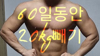 60일동안 80kg에서 60kg 만들기 도전 36살일반인