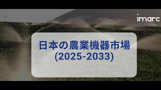 日本農業機械市場調査レポート 2025-2033