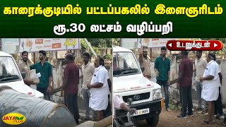 காரைக்குடியில் பட்டப்பகலில் இளைஞரிடம் ரூ.30 லட்சம் வழிப்பறி | Karaikudi | Robbery | Jaya Plus