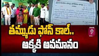 శ్రీకాకుళం జిల్లాలో తమ్ముడు ఫోన్ కాల్ తో అక్క కి అవమానం | Srikakulam District Incident | Prime9 News