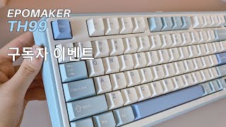 [구독자 이벤트] 하늘하늘한 99배열 키보드 EPOMAKER TH99