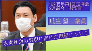 水素社会の実現に向けた取組について【瓜生望 議員】令和５年第１回定例会２月議会（２月１６日）