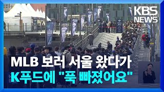 MLB 서울시리즈 개막전 열기 ‘후끈’…‘K푸드’에 빠진 선수들 / KBS  2024.03.21.