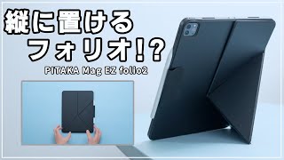 iPadが縦置きできるフォリオケースが秀逸すぎる！PITAKAの新作ケースが凄すぎた、、、