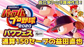 【パワプロ2020】オリ変はシンカー！首位争いの守護神ロッテ益田直也投手作成【パワフェス#189】