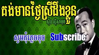 គង់មានថ្ងៃស្រីដឹងខ្លួន ស៊ីន ស៊ីសាមុត ភ្លេងសុទ្ធ-karaoke