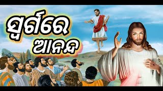 ସ୍ଵର୍ଗ ରେ ଆନନ୍ଦ || Swarga re Ananda || Jesus Story Odia Tv