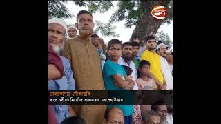 নেত্রকোণার কংস নদীতে নৌকাডুবিতে নিখোঁজ একজনের মরদেহ উদ্ধার | Netrokona News | Channel 24