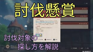 【原神】討伐懸賞の進め方について（ver1.1追加の新システム）