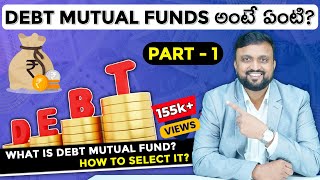 DEBT Funds అంటే ఏంటి ? ఎలా Select చేసుకోవాలి ? How to select Debt Mutual funds Part -1 #mutualfunds