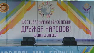 Фестиваль АРМЯНСКОЙ песни ДРУЖБА НАРОДОВ 2023