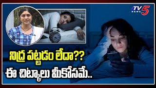 Tips to Sleep Faster in Telugu | How to Sleep Better | Best Sleeping Tips in Telugu | TV5 News