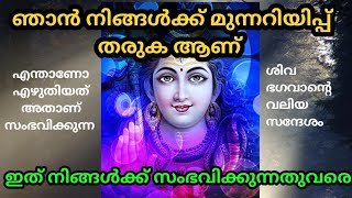 🌈 ഞാൻ നിങ്ങൾക്ക് മുന്നറിയിപ്പ് തരികയാണ് 🌸 777 🌺 universe message 🕉️ shiv sandesh ⭐️ divine message 🌟