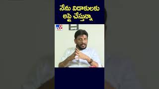 నేను విడాకులకు అప్లై చేస్తున్నా  : Duvvada Srinivas - TV9