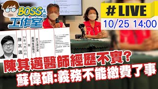 【BOSS工作室 LIVE】陳其邁醫師經歷不實? 蘇偉碩:義務不能繳費了事 20221025 @台灣大搜索CtiCSI