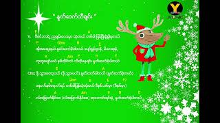 #နှုတ်ဆက်သီချင်း(#Myanmar Christmas Songs)