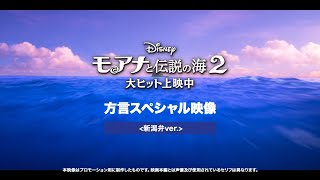 「モアナと伝説の海２」方言スペシャル映像＜新潟弁ver.＞｜大ヒット上映中！