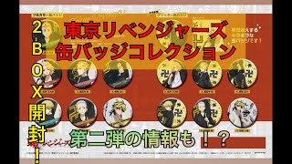 【開封】東京リベンジャーズ缶バッジコレクション2BOX開封動画