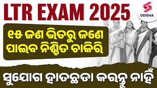 LTR Exam 2025 Form Fill Up Update I ୧୫ ଜଣ ଭିତରୁ ଜଣେ ପାଇବ ନିଶ୍ଚିତ ଚାକିରି I LTR Exam Preparation