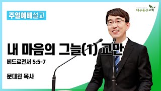 2023-03-05 (주일)ㅣ대구동신교회 주일설교ㅣ내 마음의 그늘 (1) 교만ㅣ베드로전서 5장 5-7절ㅣ문대원 목사