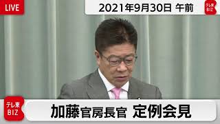 加藤官房長官 定例会見【2021年9月30日午前】