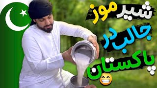 شیرموز جالب در پاکستان.(طعمش بینظیربود👌🏻😍)