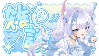 【#雑談/＃初見歓迎】多分今日来る人全員初見かも久しぶりです【#新人vtuber】