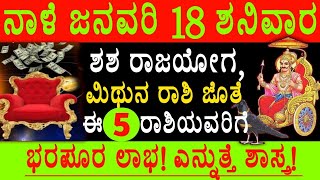 ನಾಳೆ ಶಶ ರಾಜಯೋಗ, ಈ 5 ರಾಶಿಯವರಿಗೆ ಭರಪೂರ ಲಾಭ|Useful information in kannada|Astrology tips in kannada